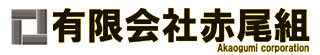 有限会社赤尾組